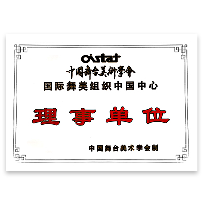 <strong><span style="font-size:14px;line-height:28px;font-family:Microsoft YaHei;">中国舞台美术学会</span></strong><span style="line-height:24px;"><br />
<span style="font-family:Microsoft YaHei;">国际舞美组织中国中心<br />
</span></span><span style="font-family:Microsoft YaHei;">理事单位</span>